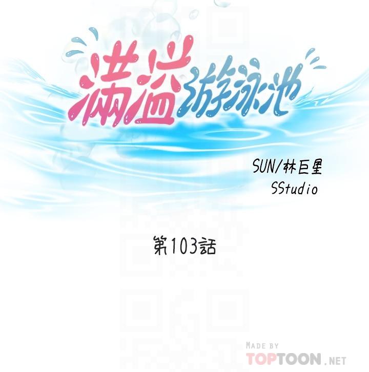 韩国漫画满溢游泳池韩漫_满溢游泳池-第103话-最后都射进我这里在线免费阅读-韩国漫画-第4张图片