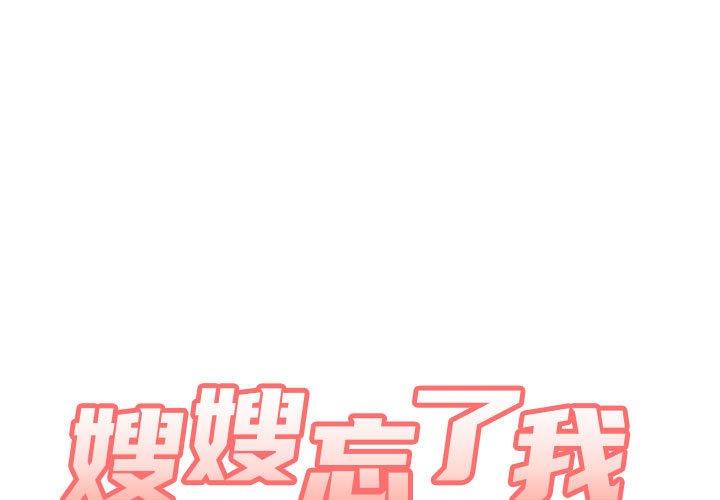 韩国漫画嫂嫂忘了我韩漫_嫂嫂忘了我-第19话在线免费阅读-韩国漫画-第1张图片