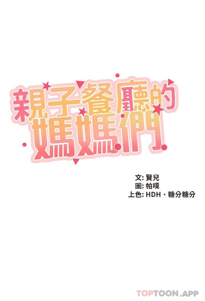 韩国漫画亲子餐厅的妈妈们韩漫_亲子餐厅的妈妈们-第52话-让小兄弟小妹妹打个招呼在线免费阅读-韩国漫画-第3张图片