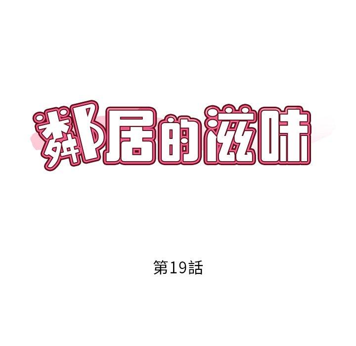 韩国漫画邻居的滋味韩漫_邻居的滋味-第19话在线免费阅读-韩国漫画-第19张图片