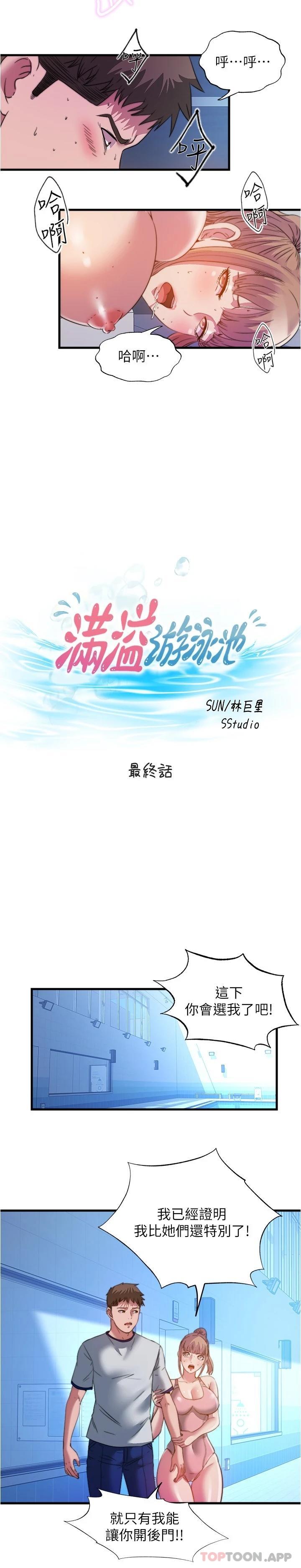 韩国漫画满溢游泳池韩漫_满溢游泳池-最终话-志浩的淫乱王国在线免费阅读-韩国漫画-第3张图片