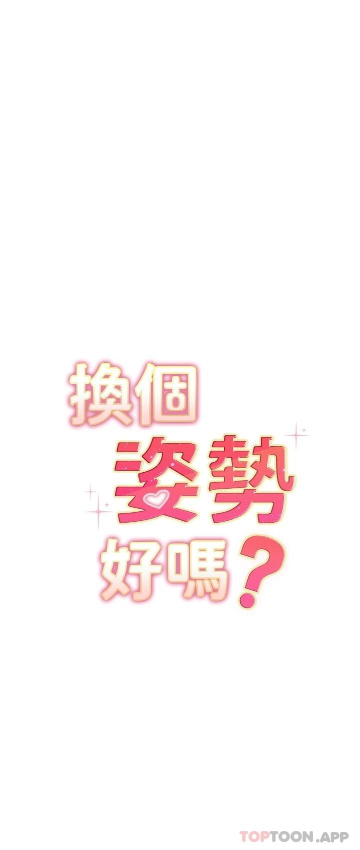 韩国漫画换个姿势好吗？韩漫_换个姿势好吗？-最终话-争夺道贤的良性爱爱竞争在线免费阅读-韩国漫画-第3张图片