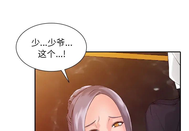 韩国漫画富少的贴身管家韩漫_富少的贴身管家-第2话在线免费阅读-韩国漫画-第1张图片