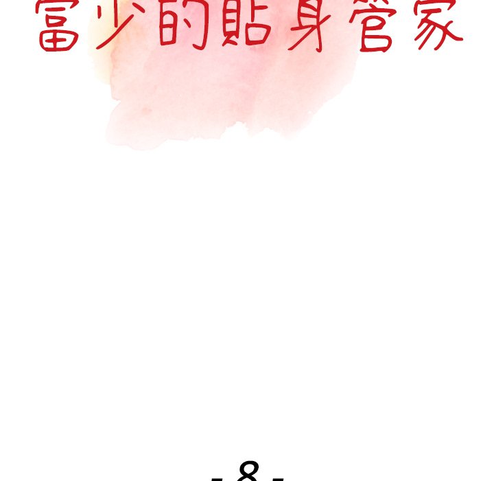 韩国漫画富少的贴身管家韩漫_富少的贴身管家-第8话在线免费阅读-韩国漫画-第13张图片