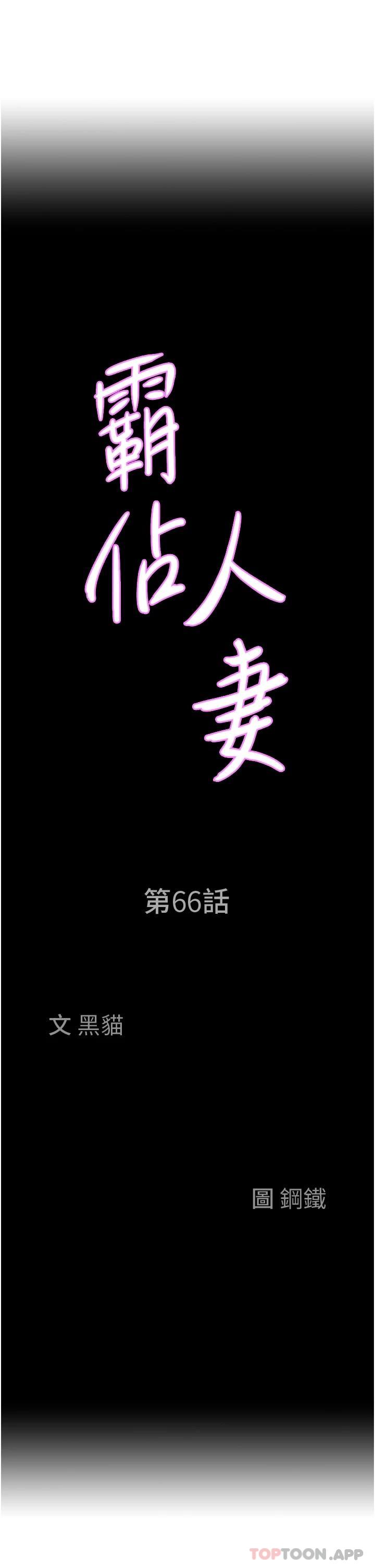 韩国漫画霸佔人妻韩漫_霸佔人妻-第66话-我先帮你含，你慢慢考虑在线免费阅读-韩国漫画-第3张图片