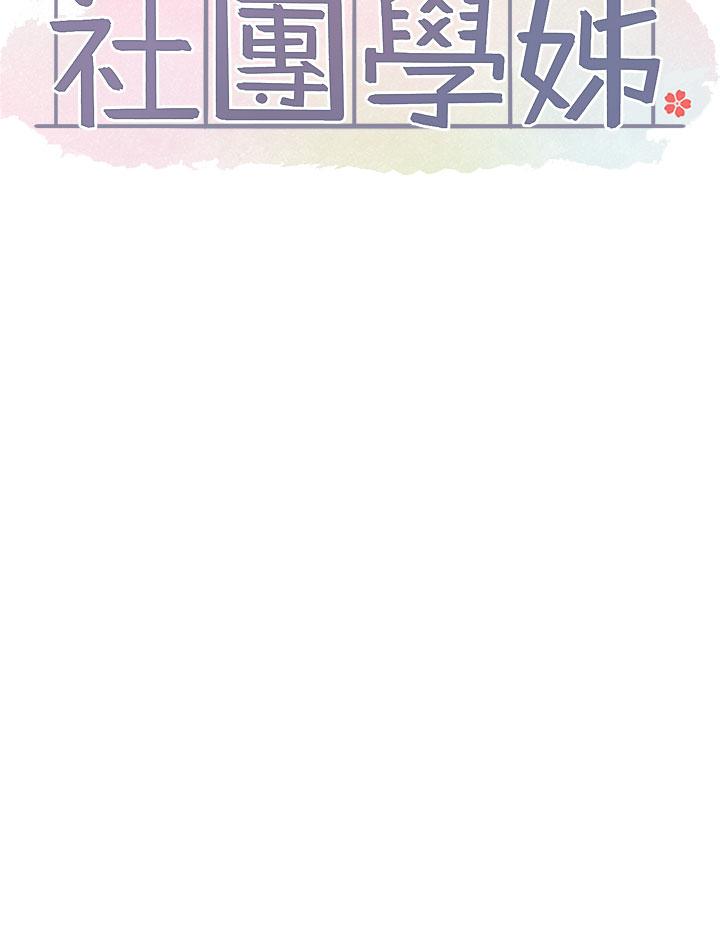 韩国漫画社团学姐韩漫_社团学姐-第116话-接下来换主人了在线免费阅读-韩国漫画-第25张图片