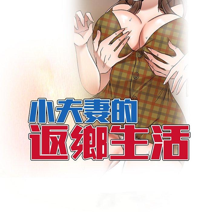 韩国漫画小夫妻的返乡生活韩漫_小夫妻的返乡生活-第14话在线免费阅读-韩国漫画-第16张图片