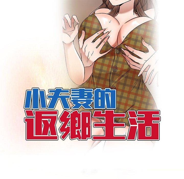 韩国漫画小夫妻的返乡生活韩漫_小夫妻的返乡生活-第15话在线免费阅读-韩国漫画-第17张图片