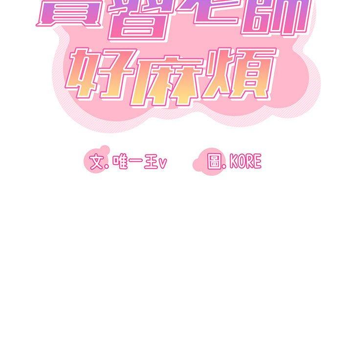 韩国漫画实习老师好麻烦韩漫_实习老师好麻烦-第32话在线免费阅读-韩国漫画-第21张图片