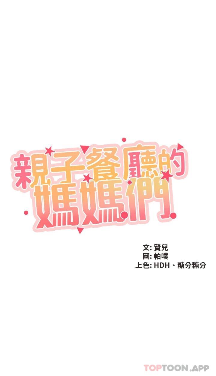 韩国漫画亲子餐厅的妈妈们韩漫_亲子餐厅的妈妈们-第54话-让姐姐看到我们打炮在线免费阅读-韩国漫画-第3张图片