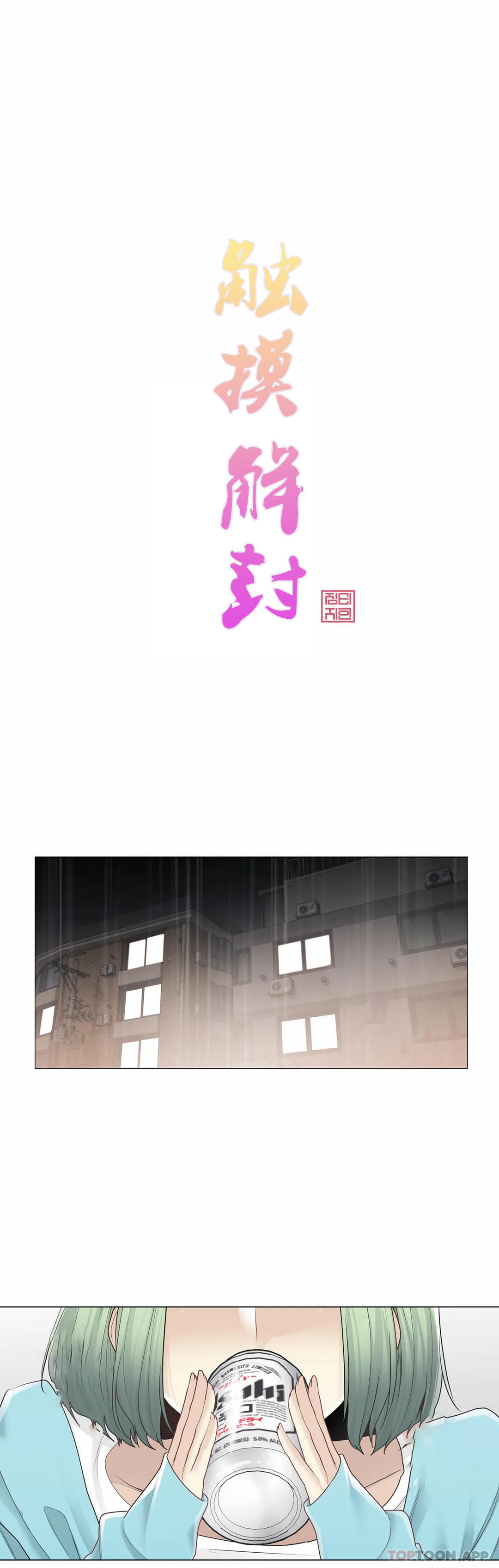 韩国漫画触摸解封韩漫_触摸解封-第52话在线免费阅读-韩国漫画-第5张图片