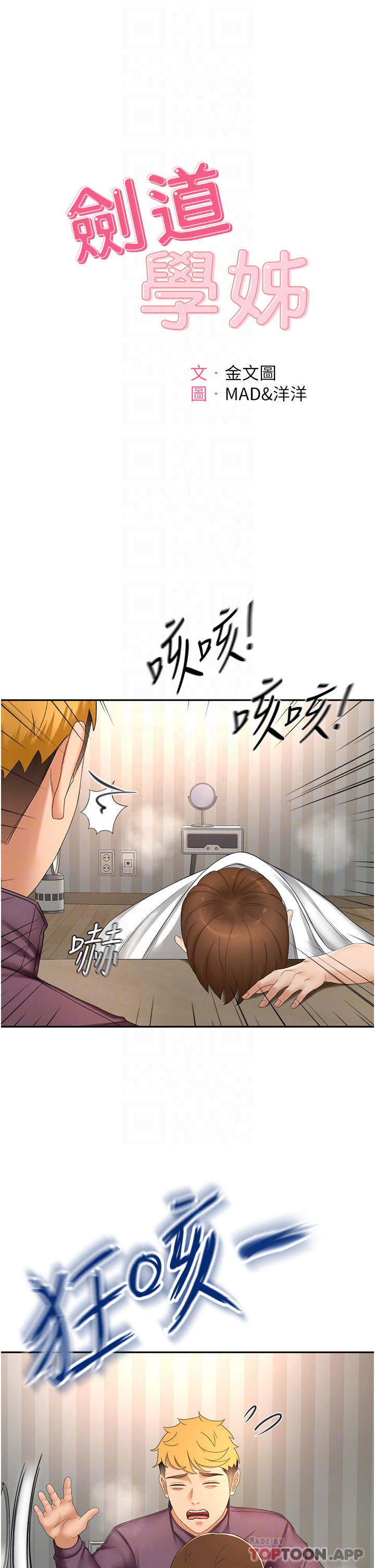 韩国漫画剑道学姐韩漫_剑道学姐-第66话-来暖暖身体吧在线免费阅读-韩国漫画-第4张图片