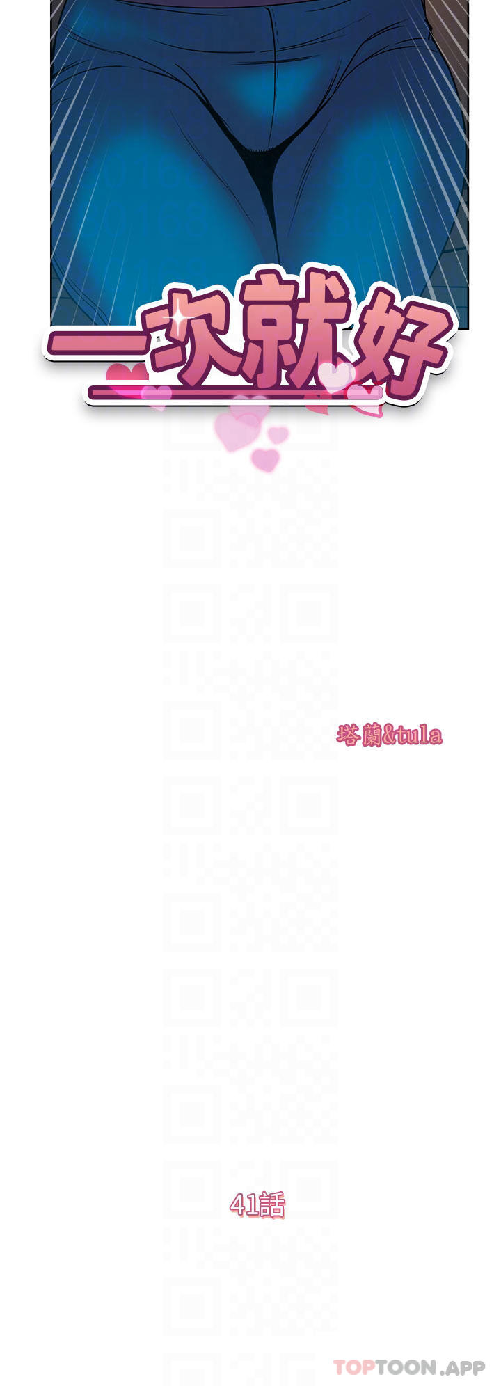 韩国漫画一次就好韩漫_一次就好-第41话-想被操到精神恍惚在线免费阅读-韩国漫画-第4张图片