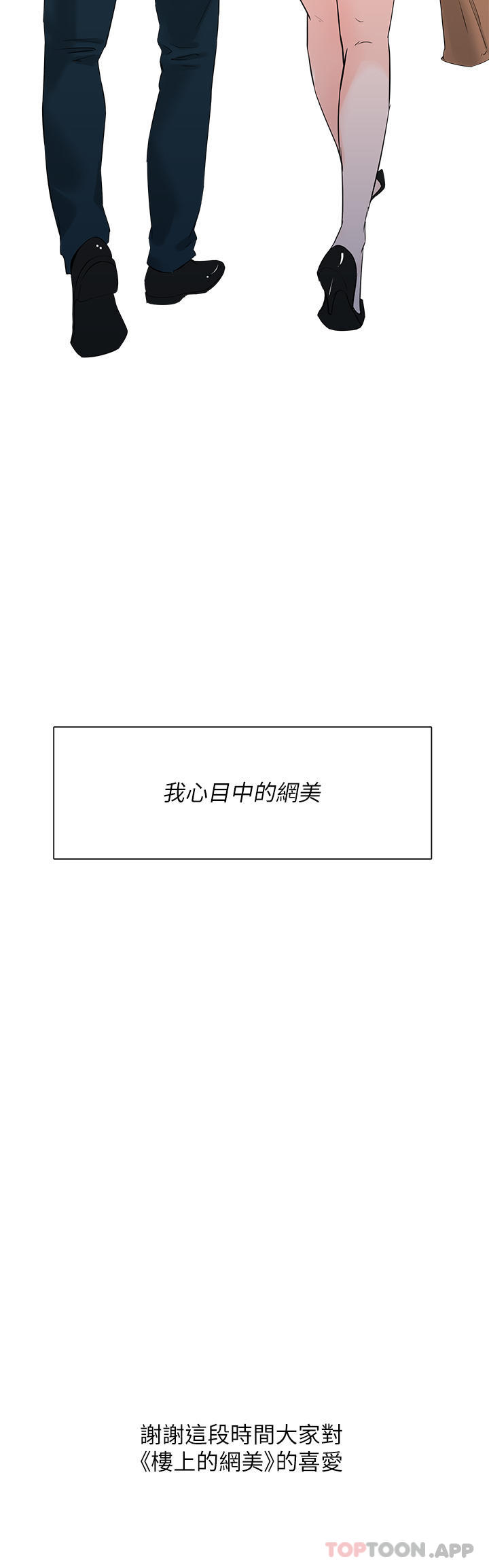 韩国漫画楼上的网美韩漫_楼上的网美-最终话-我心目中永远的网美在线免费阅读-韩国漫画-第49张图片