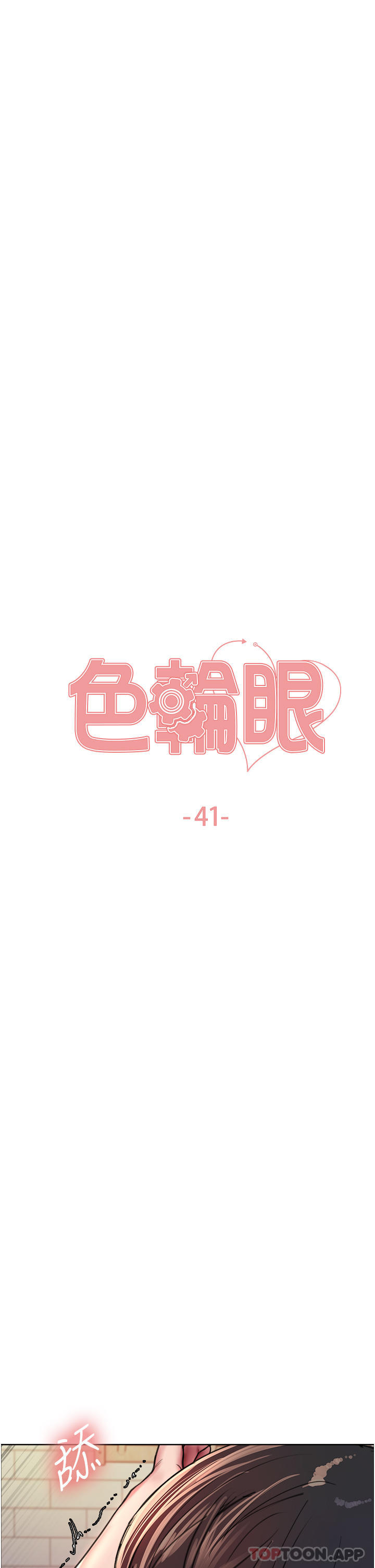 韩国漫画色轮眼韩漫_色轮眼-第41话-我第一次被插菊花&hearts;在线免费阅读-韩国漫画-第5张图片