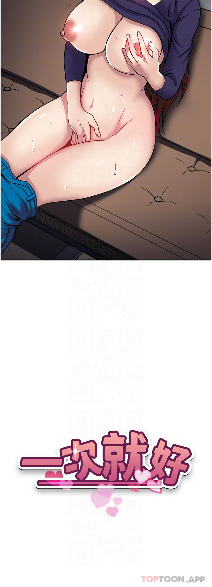 韩国漫画一次就好韩漫_一次就好-第42话-享受欢愉的夜晚在线免费阅读-韩国漫画-第4张图片