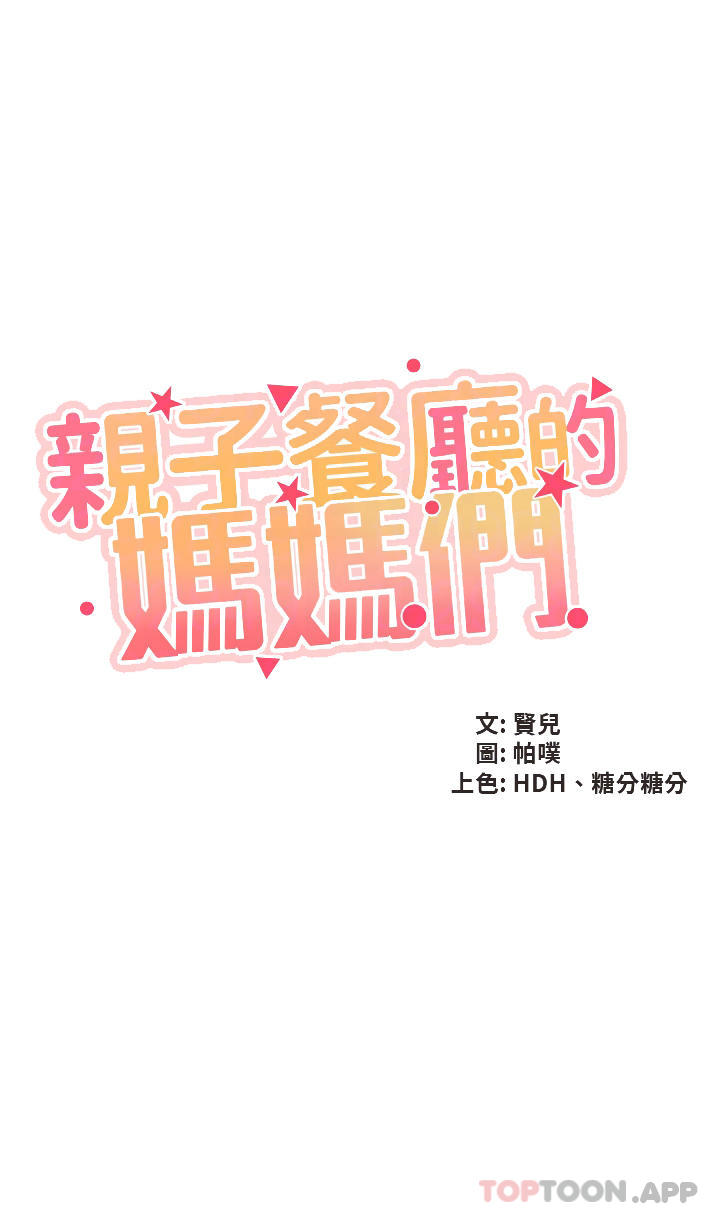 韩国漫画亲子餐厅的妈妈们韩漫_亲子餐厅的妈妈们-第57话-这里都湿答答的了在线免费阅读-韩国漫画-第4张图片