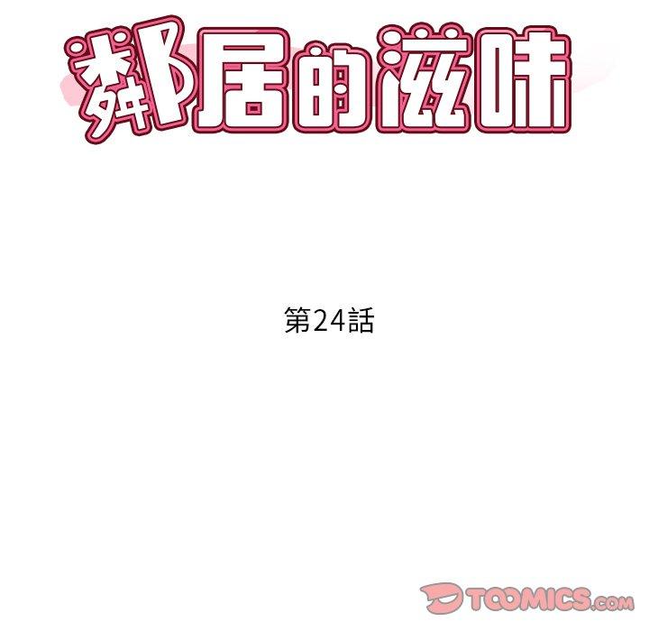 韩国漫画邻居的滋味韩漫_邻居的滋味-第24话在线免费阅读-韩国漫画-第12张图片