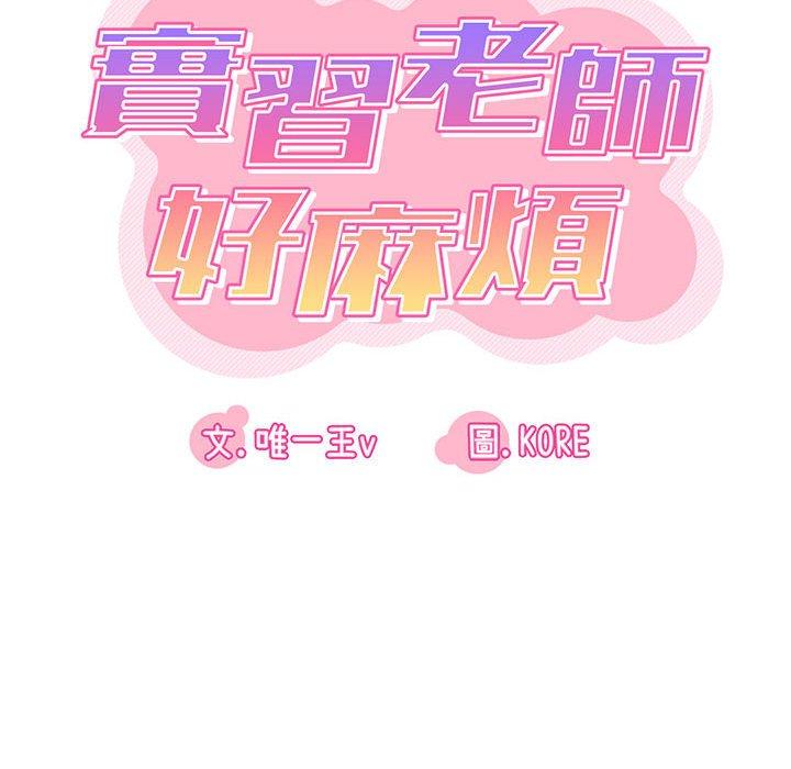 韩国漫画实习老师好麻烦韩漫_实习老师好麻烦-第37话在线免费阅读-韩国漫画-第29张图片