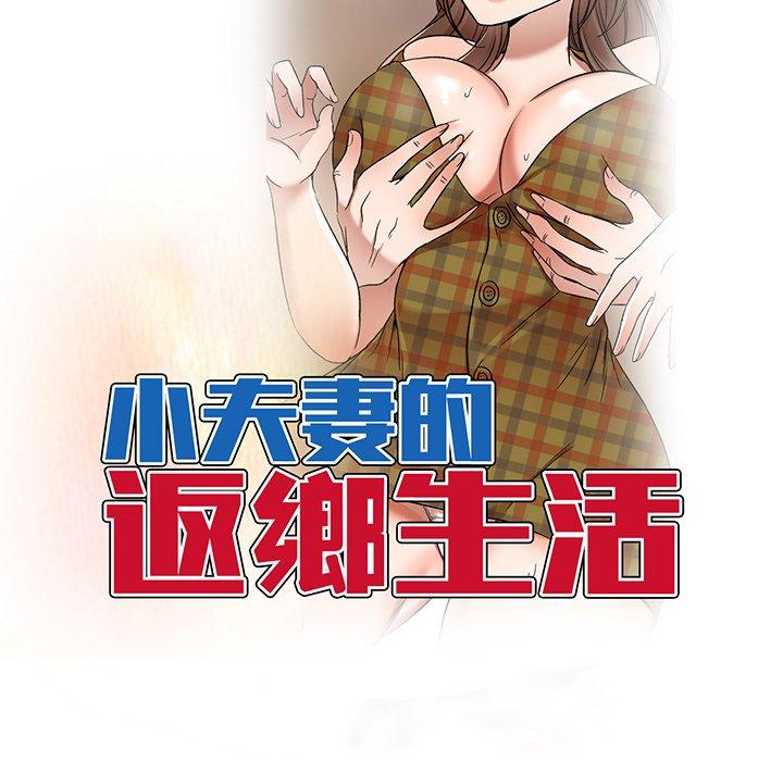 韩国漫画小夫妻的返乡生活韩漫_小夫妻的返乡生活-第19话在线免费阅读-韩国漫画-第15张图片