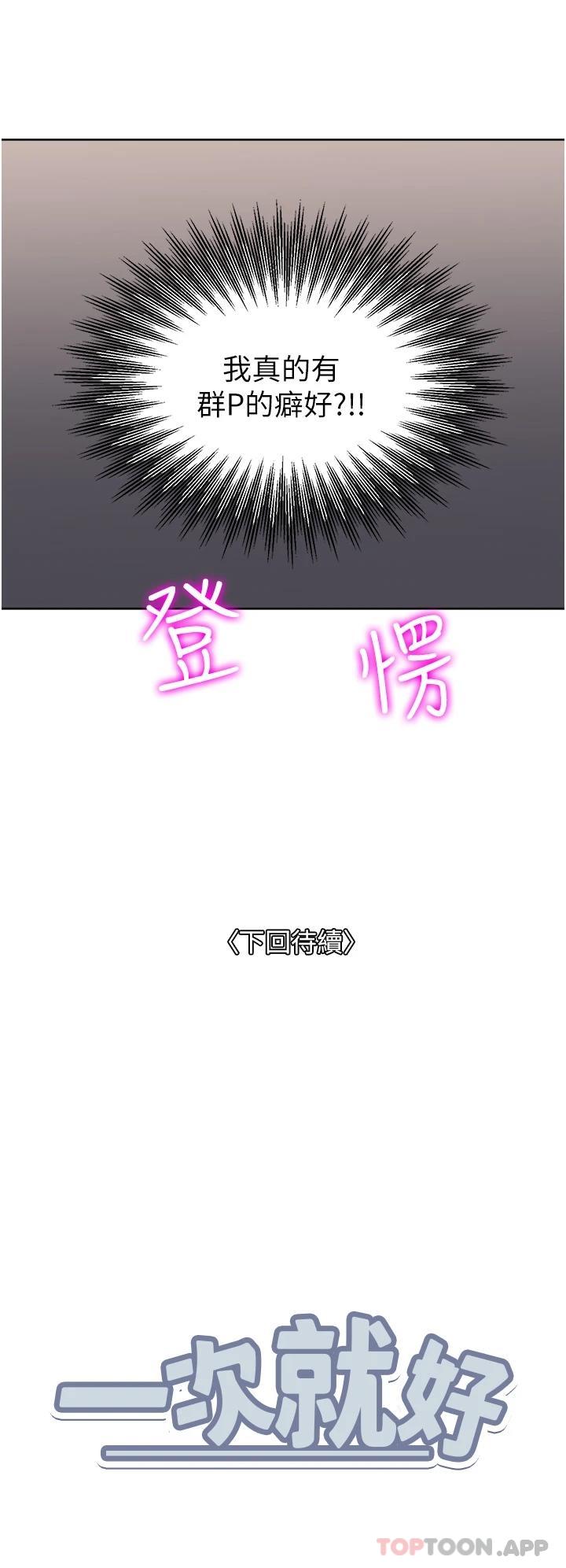 韩国漫画一次就好韩漫_一次就好-第44话-彻夜玩3P在线免费阅读-韩国漫画-第38张图片