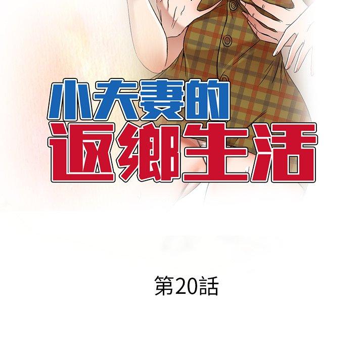 韩国漫画小夫妻的返乡生活韩漫_小夫妻的返乡生活-第20话在线免费阅读-韩国漫画-第14张图片