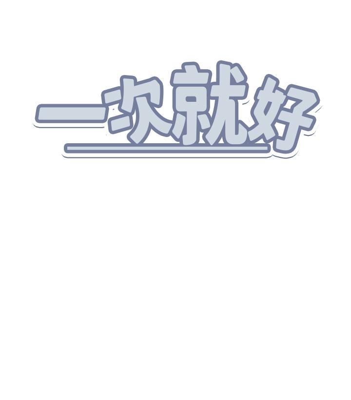 韩国漫画一次就好韩漫_一次就好-第45话-我妹可以住你家吗在线免费阅读-韩国漫画-第38张图片