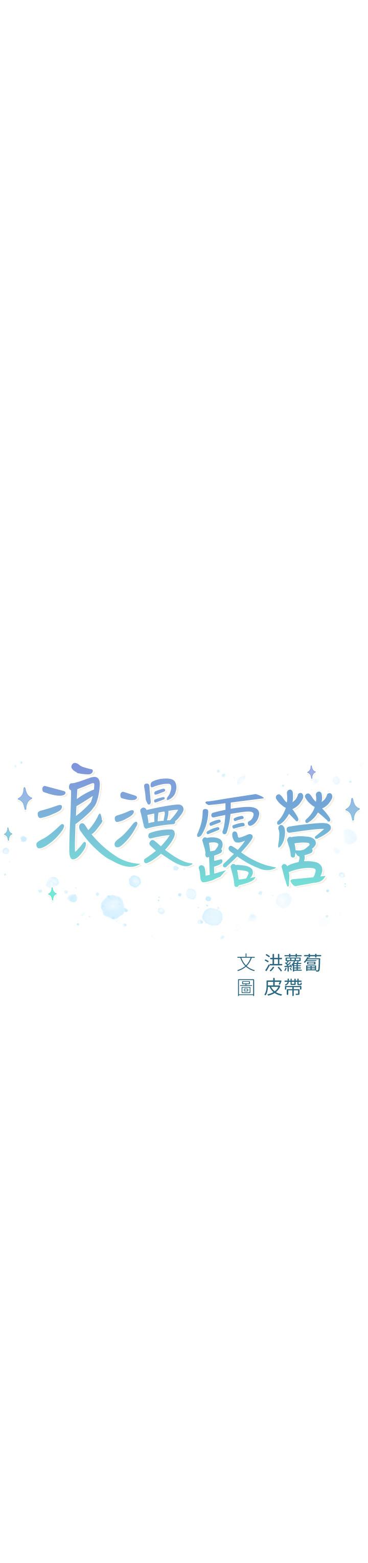 韩国漫画浪漫露营韩漫_浪漫露营-第42话-我没喊停不准结束在线免费阅读-韩国漫画-第3张图片