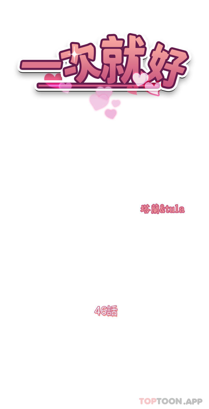 韩国漫画一次就好韩漫_一次就好-第46话-惊险万分的野砲在线免费阅读-韩国漫画-第4张图片