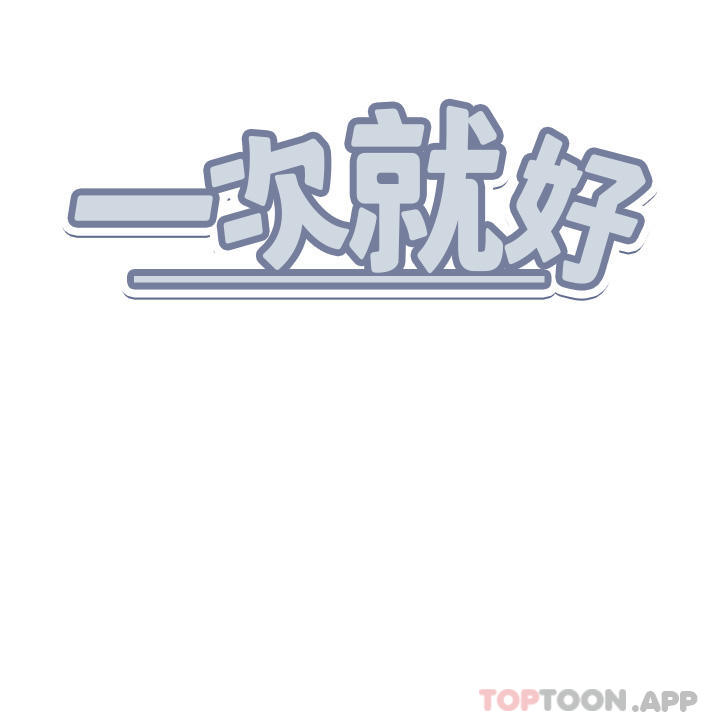 韩国漫画一次就好韩漫_一次就好-第46话-惊险万分的野砲在线免费阅读-韩国漫画-第38张图片