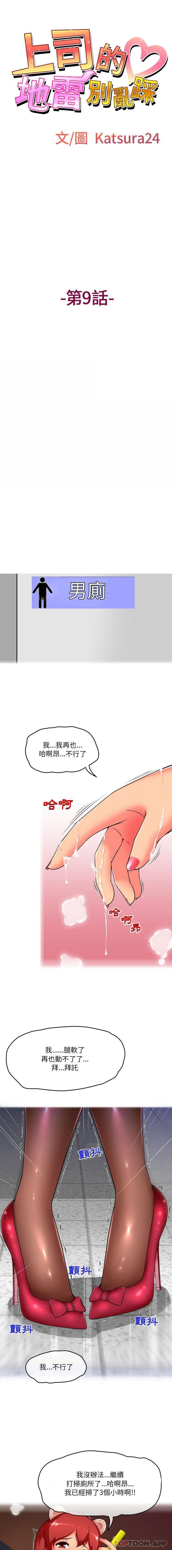 韩国漫画上司的地雷别乱踩韩漫_上司的地雷别乱踩-第9话在线免费阅读-韩国漫画-第1张图片