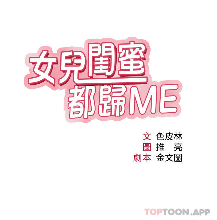 韩国漫画女儿闺蜜都归ME韩漫_女儿闺蜜都归ME-第95话-模拟空中性爱演练在线免费阅读-韩国漫画-第4张图片