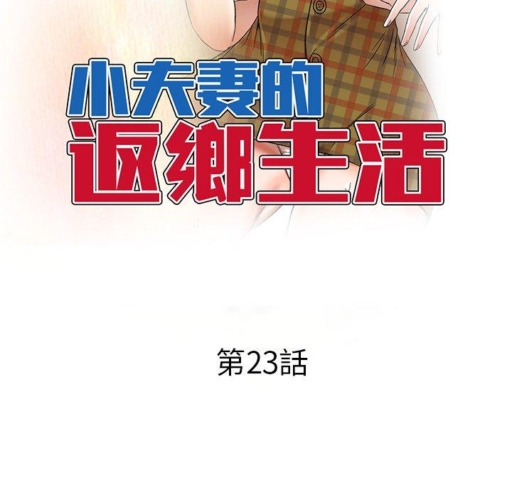 韩国漫画小夫妻的返乡生活韩漫_小夫妻的返乡生活-第23话在线免费阅读-韩国漫画-第18张图片