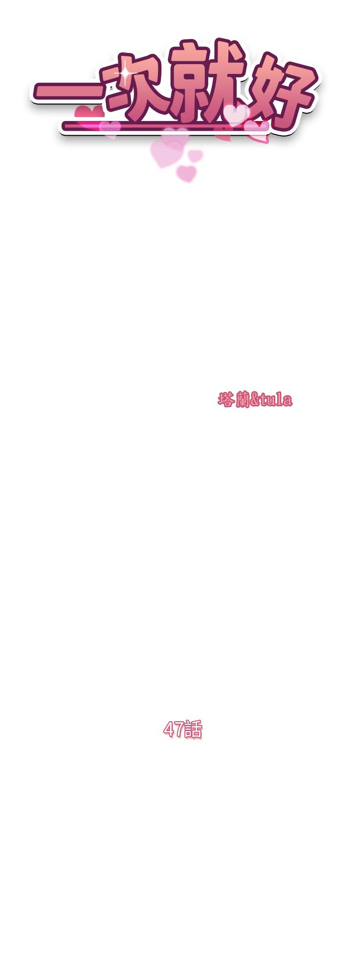 韩国漫画一次就好韩漫_一次就好-第47话-火热的初次见面在线免费阅读-韩国漫画-第4张图片