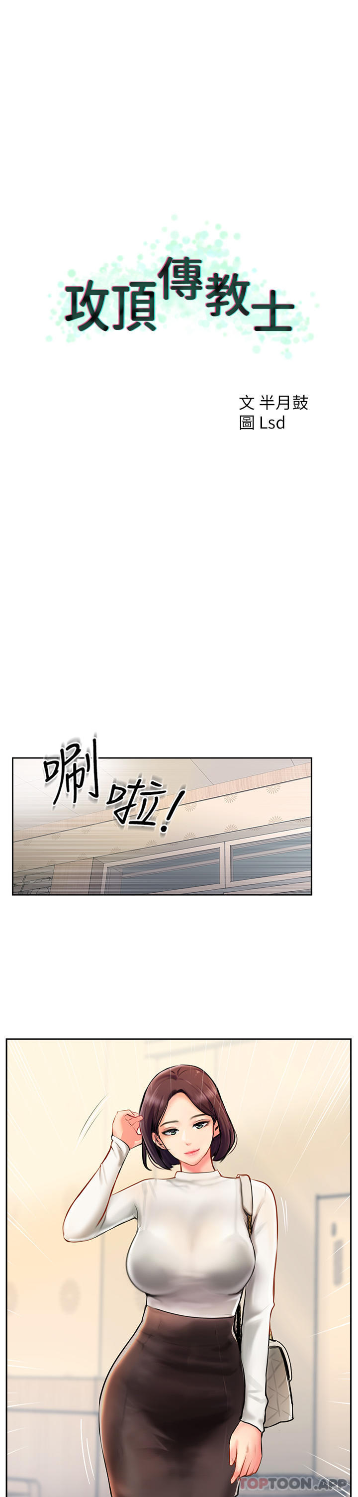 韩国漫画攻顶传教士韩漫_攻顶传教士-第4话-姐姐给的要全吃光在线免费阅读-韩国漫画-第1张图片