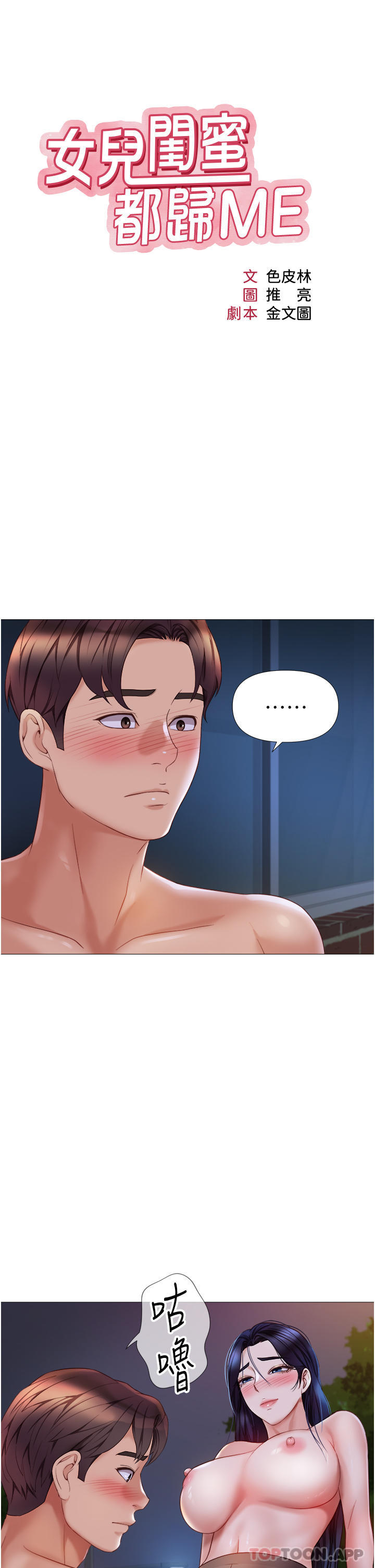 韩国漫画女儿闺蜜都归ME韩漫_女儿闺蜜都归ME-第96话-感觉到葛格的肉棒了&hearts;在线免费阅读-韩国漫画-第4张图片