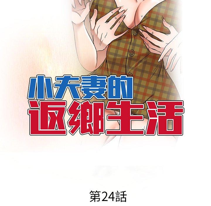 韩国漫画小夫妻的返乡生活韩漫_小夫妻的返乡生活-第24话在线免费阅读-韩国漫画-第17张图片