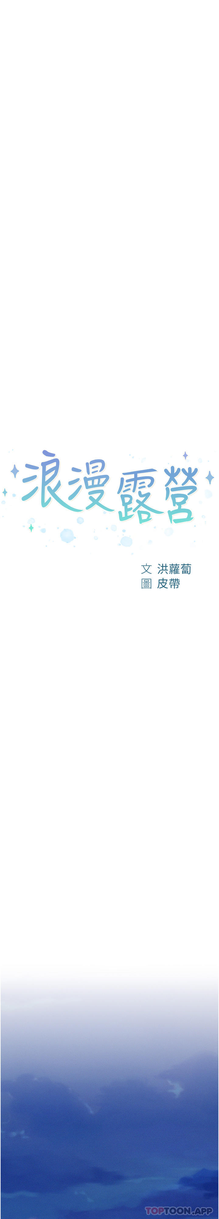 韩国漫画浪漫露营韩漫_浪漫露营-第45话-挑战草丛野战在线免费阅读-韩国漫画-第3张图片