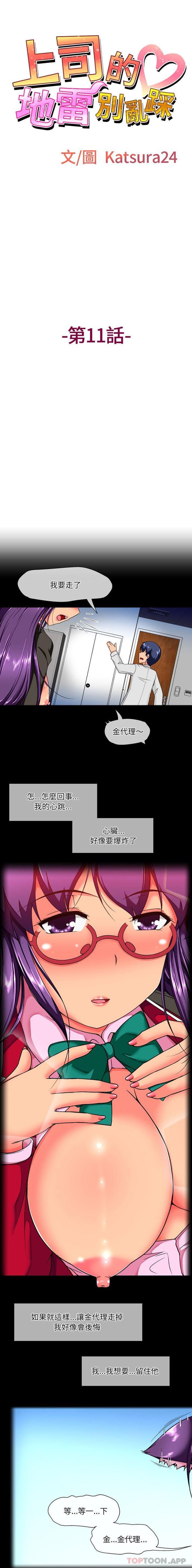 韩国漫画上司的地雷别乱踩韩漫_上司的地雷别乱踩-第11话在线免费阅读-韩国漫画-第1张图片