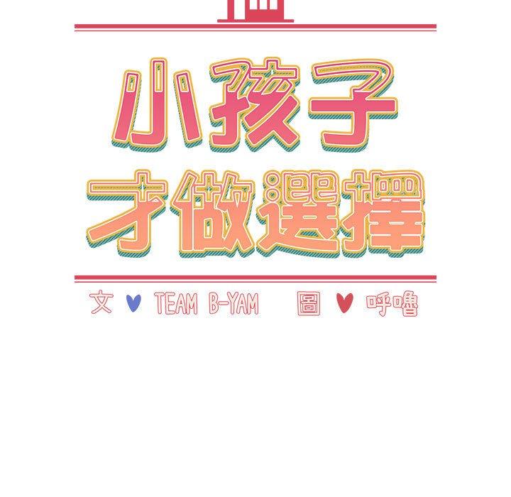 韩国漫画小孩子才做选择韩漫_小孩子才做选择-第37话在线免费阅读-韩国漫画-第15张图片