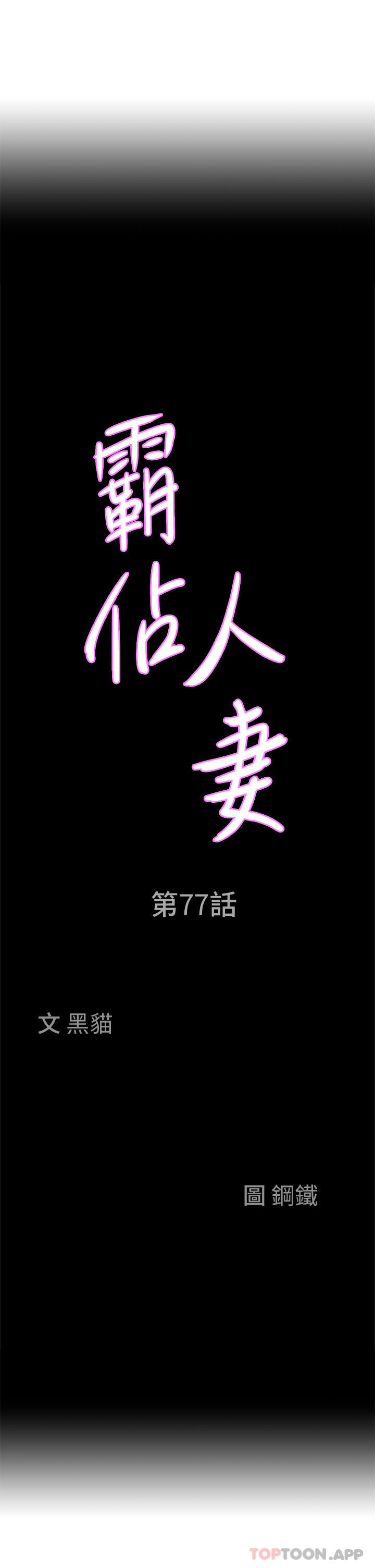 韩国漫画霸佔人妻韩漫_霸佔人妻-第77话-一起睡吧在线免费阅读-韩国漫画-第3张图片