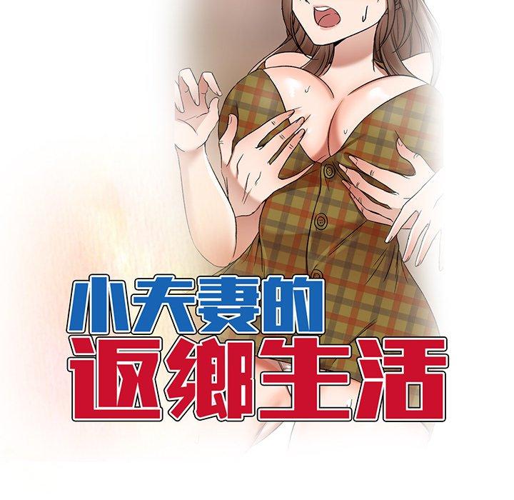 韩国漫画小夫妻的返乡生活韩漫_小夫妻的返乡生活-第26话在线免费阅读-韩国漫画-第18张图片