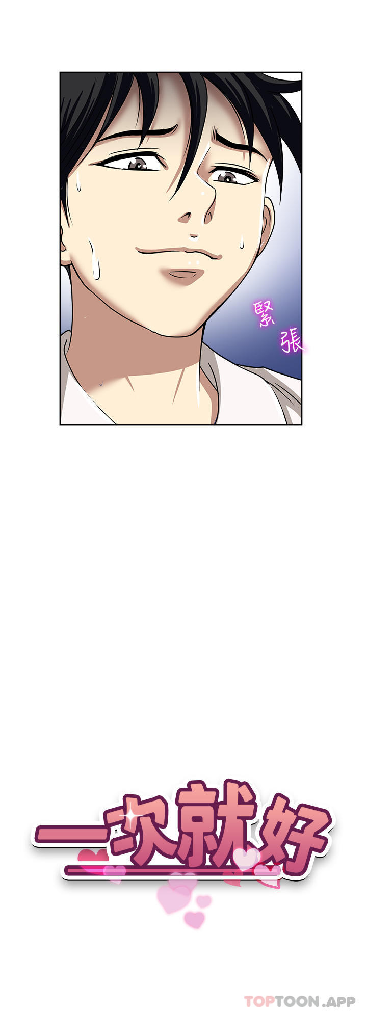 韩国漫画一次就好韩漫_一次就好-第50话-我就是要跟妳打炮在线免费阅读-韩国漫画-第4张图片