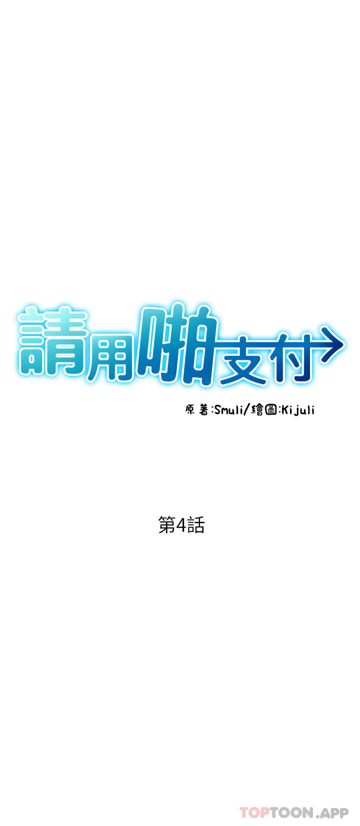 韩国漫画请用啪支付韩漫_请用啪支付-第4话-啪支付在手，打炮无穷在线免费阅读-韩国漫画-第8张图片