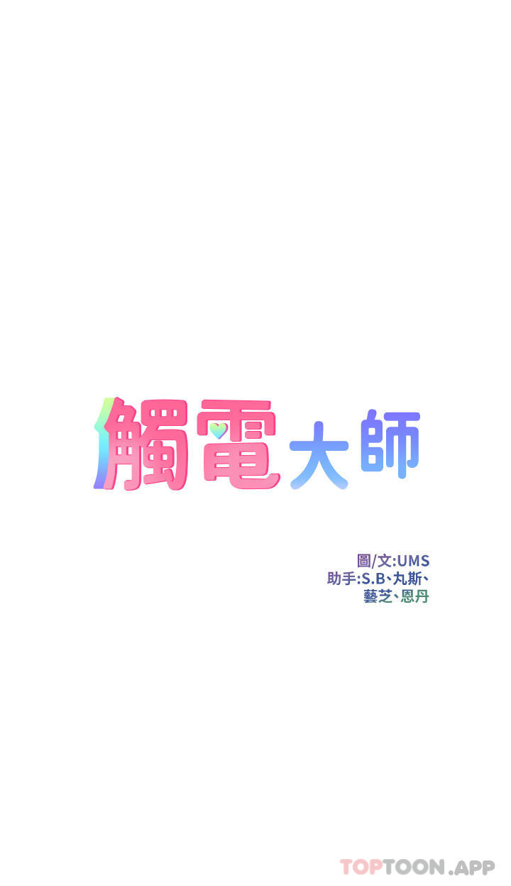 韩国漫画触电大师韩漫_触电大师-第43话-操到妳听话为止在线免费阅读-韩国漫画-第4张图片