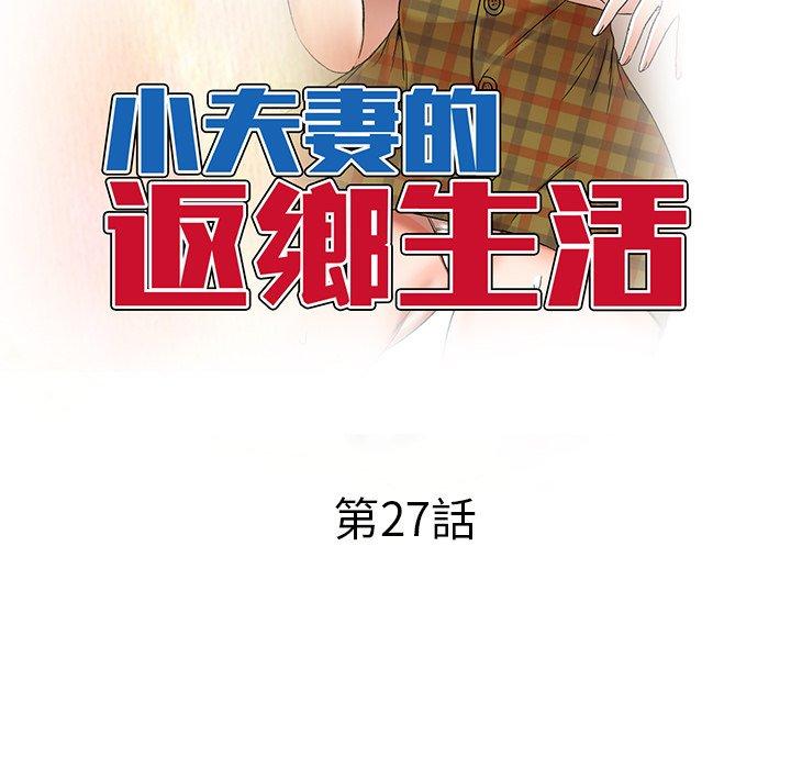 韩国漫画小夫妻的返乡生活韩漫_小夫妻的返乡生活-第27话在线免费阅读-韩国漫画-第16张图片