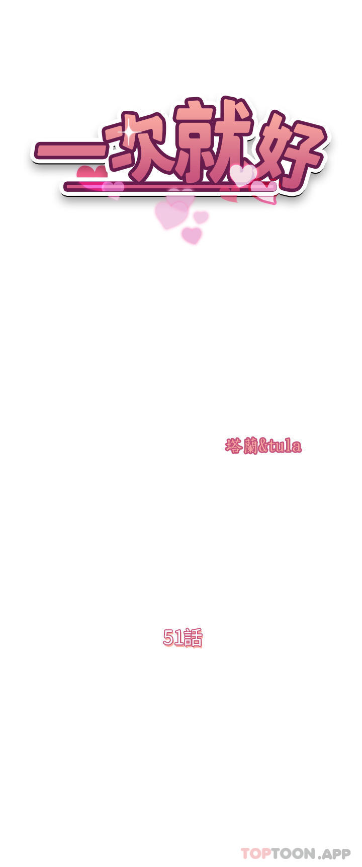 韩国漫画一次就好韩漫_一次就好-第51话-欲仙欲死的口交服务在线免费阅读-韩国漫画-第4张图片