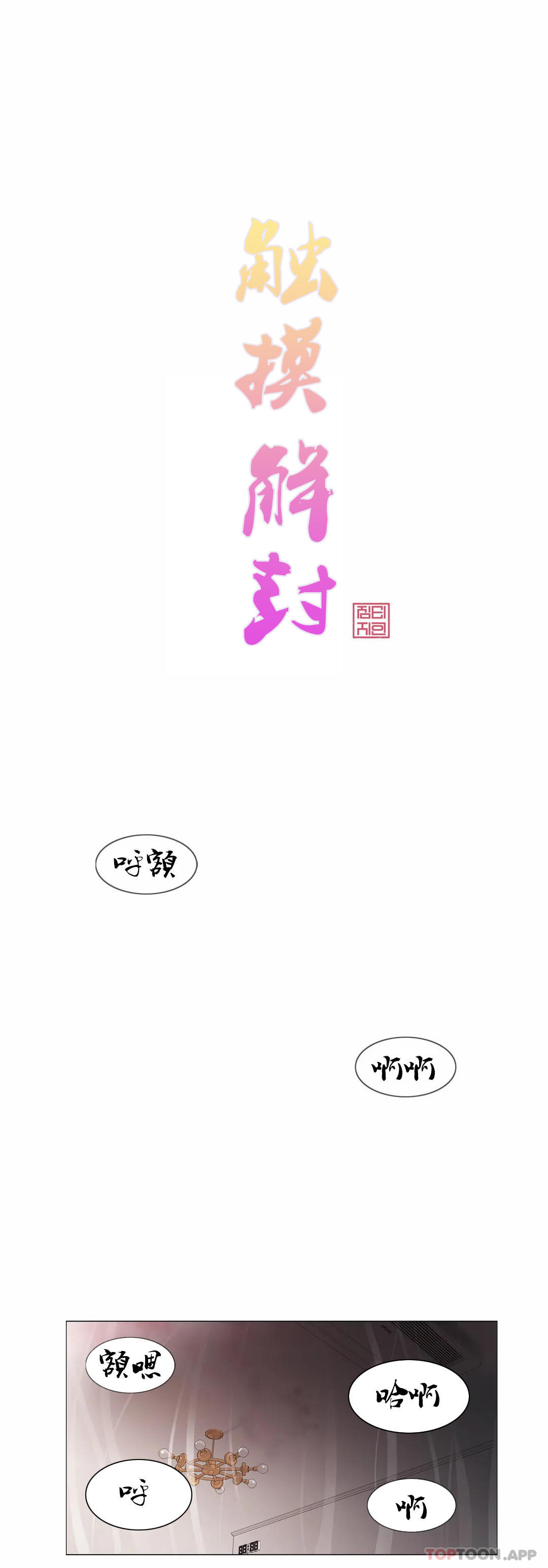 韩国漫画触摸解封韩漫_触摸解封-第60话在线免费阅读-韩国漫画-第1张图片