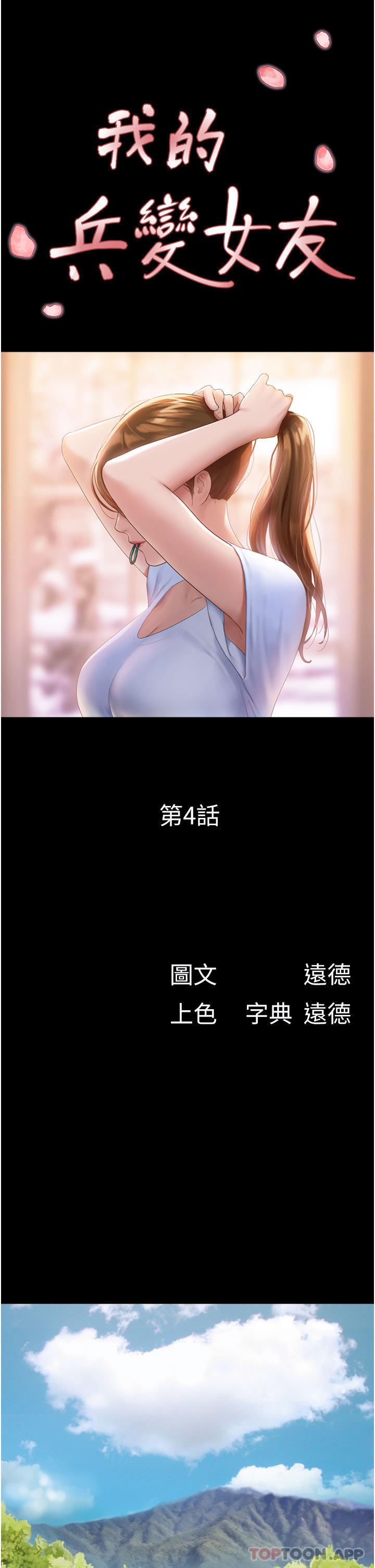 韩国漫画我的兵变女友韩漫_我的兵变女友-第4话-爱情恆久远，兵变永流传在线免费阅读-韩国漫画-第4张图片