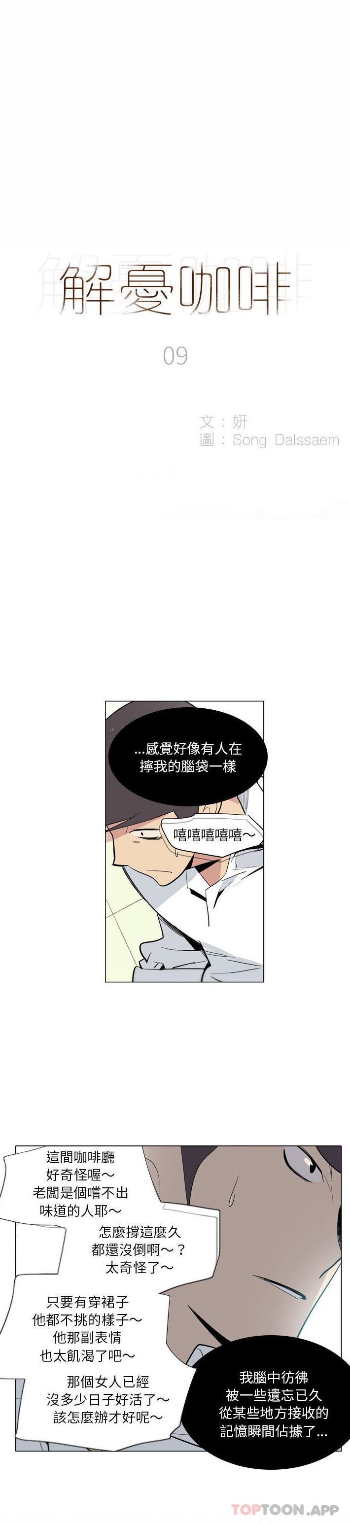 韩国漫画解忧咖啡韩漫_解忧咖啡-第9话在线免费阅读-韩国漫画-第1张图片